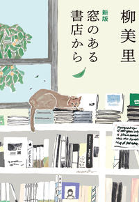 #柳美里 #窓のある書店から新版