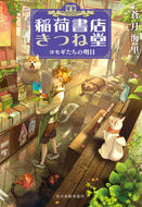 #蒼月海里 #稲荷書店きつね堂ヨモギたちの明日