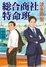 Load image into Gallery viewer, ＃波多野　聖　著 ＃総合商社特命班 ﾊﾀﾉｼﾖｳ :9784758444354
