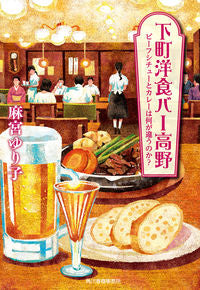＃麻宮　ゆり子　著 ＃下町洋食バー高野　ビーフシチューとカレー ﾏﾐﾔﾕﾘｺ :9784758444361