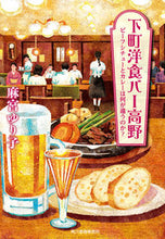 画像をギャラリービューアに読み込む, ＃麻宮　ゆり子　著 ＃下町洋食バー高野　ビーフシチューとカレー ﾏﾐﾔﾕﾘｺ :9784758444361
