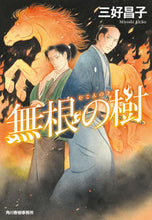 画像をギャラリービューアに読み込む, ＃三好 昌子 ＃無根の樹 ﾐﾖｼｱｷｺ | Masako Miyoshi :9784758444415
