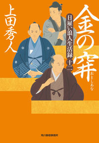 ＃上田　秀人　著 ＃金の穽　日雇い浪人生活録　　１２ ｳｴﾀﾞﾋﾃﾞﾄ :9784758444422
