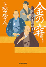 画像をギャラリービューアに読み込む, #上田秀人 #金の穽日雇い浪人生活録１２ :9784758444422
