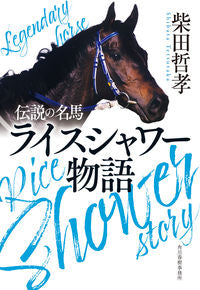#柴田哲孝 #伝説の名馬ライスシャワー物語 :9784758444514