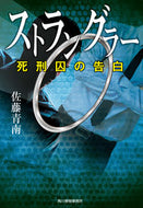 #佐藤青南 #ストラングラー死刑囚の告白 :9784758444606