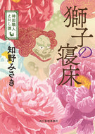 #知野みさき #獅子の寝床神田職人えにし譚
