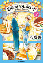 画像をギャラリービューアに読み込む, ＃行成 薫 ＃稲荷町グルメロード　　　２　Ｓｕｍｍｅｒ ﾕｷﾅﾘｶｵﾙ | Kaoru Yukinari :9784758444637
