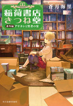 画像をギャラリービューアに読み込む, ＃蒼月　海里　著 ＃稲荷書店きつね堂　番外編　アヤカシと賢者 ｱｵﾂｷｶｲﾘ :9784758444644
