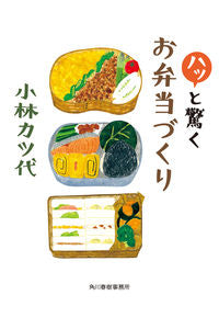 #KatsuyoKobayashi #SurprisingBentoCreation
