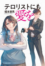 画像をギャラリービューアに読み込む, ＃榎本　憲男　著 ＃テロリストにも愛を ｴﾉﾓﾄﾉﾘｵ :9784758444828

