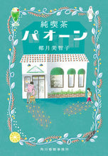 画像をギャラリービューアに読み込む, ＃椰月　美智子　著 ＃純喫茶パオーン ﾔｽﾞｷﾐﾁｺ :9784758445047
