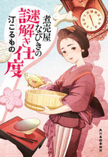 Load image into Gallery viewer, #MigiwaKoromono #NibaiyaNabikiNoNazotokiShitaku
