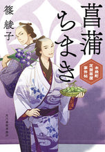 画像をギャラリービューアに読み込む, #篠綾子 #菖蒲ちまき木挽町芝居茶屋事件帖 :9784758445351
