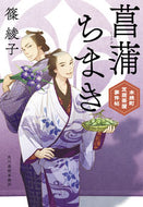 #篠綾子 #菖蒲ちまき木挽町芝居茶屋事件帖 :9784758445351