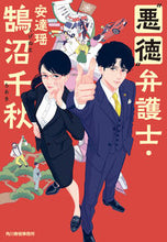 画像をギャラリービューアに読み込む, #安達瑶 #“悪徳”弁護士・鵠沼千秋 :9784758445443

