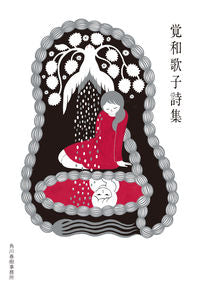 #覚和歌子 #覚和歌子詩集