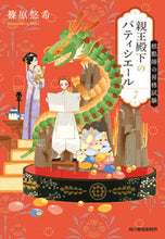 画像をギャラリービューアに読み込む, #篠原悠希 #親王殿下のパティシエール７
