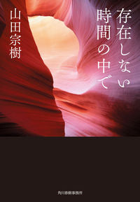 #山田宗樹 #存在しない時間の中で