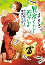 画像をギャラリービューアに読み込む, #汀こるもの #贋富くじと若さま煮売屋なびきの謎解き仕
