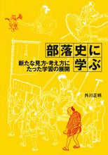 画像をギャラリービューアに読み込む, ＃外川　正明　著 ＃部落史に学ぶ　新たな見方・考え方にたった ﾄｶﾞﾜﾏｻｱｷ :9784759200225
