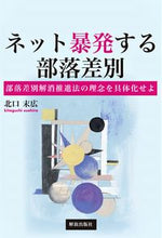 画像をギャラリービューアに読み込む, ＃ネット暴発する部落差別－部落差別解消推進 :9784759201208
