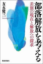 画像をギャラリービューアに読み込む, ＃友永　健三　著 ＃部落解放を考える－差別の現在と解放への探 ﾄﾓﾅｶﾞｹﾝｿﾞｳ :9784759210316
