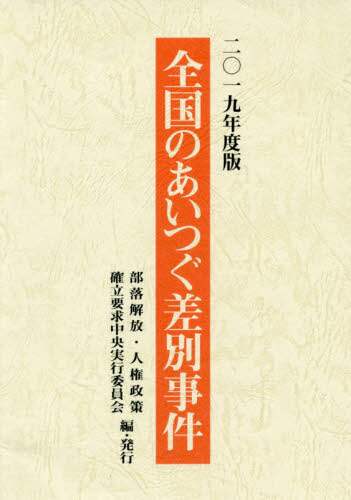 ＃’１９　全国のあいつぐ差別事件 | '19 Discrimination incidents across the country :9784759214796