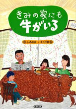 画像をギャラリービューアに読み込む, ＃小森　香折　作 ＃きみの家にも牛がいる ｺﾓﾘｶｵﾘ :9784759221398
