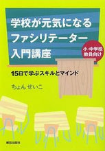 画像をギャラリービューアに読み込む, ＃ちょん　せいこ　著 ＃学校が元気になるファシリテーター入門講座 ﾁﾖﾝｾｲｺ | Awesome An introductory course for facilitators that will energize your school :9784759221428
