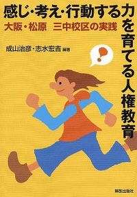 #成山治彦 #感じ・考え・行動する力を育てる人権教育