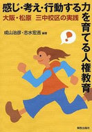 #成山治彦 #感じ・考え・行動する力を育てる人権教育