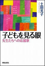 画像をギャラリービューアに読み込む, ＃土田　光子　著 ＃子どもを見る眼－先生たちへの応援歌 ﾂﾁﾀﾞﾐﾂｺ :9784759221534
