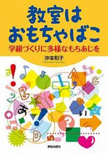 画像をギャラリービューアに読み込む, ＃沖本　和子　著 ＃教室はおもちゃばこ－学級づくりに多様なも ｵｷﾓﾄｶｽﾞｺ :9784759221565

