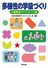 画像をギャラリービューアに読み込む, ＃大阪多様性教育ネット ＃多様性の学級づくり　人権教育アクティビテ ｵｵｻｶﾀﾖｳｾｲｷﾖｳｲｸﾈﾂﾄ :9784759221589
