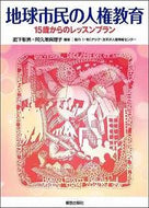 #肥下彰男 #地球市民の人権教育－１５歳からのレッスン