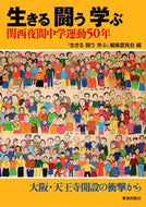 #『生きる闘う学ぶ』 #生きる闘う学ぶ関西夜間中学運動５０年