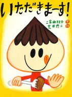 #二宮由紀子文 #いただきまーす！