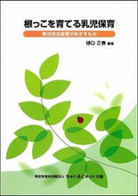 画像をギャラリービューアに読み込む, ＃樋口　正春　編著 ＃根っこを育てる乳児保育～育児担当保育がめ ﾋｸﾞﾁﾏｻﾊﾙ | Higuchimasahal Infant childcare that nurtures the roots ~ staff in charge of :9784759222630
