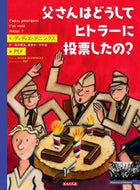 #Ｄ．デニンクス文 #父さんはどうしてヒトラーに投票したの？