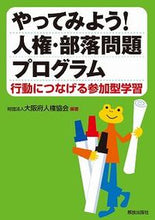 画像をギャラリービューアに読み込む, ＃大阪府人権協会　編著 ＃やってみよう！人権・部落問題プログラム ｵｵｻｶﾌｼﾞﾝｹﾝｷﾖｳｶｲ :9784759223460
