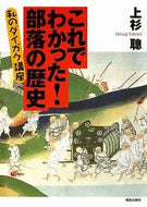 #上杉聰 #これでわかった！部落の歴史－私のダイガク