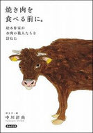 #中川洋典 #焼き肉を食べる前に。絵本作家がお肉の職