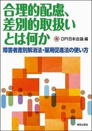 #ＤＰＩ日本会議 #合理的配慮、差別的取扱いとは何か