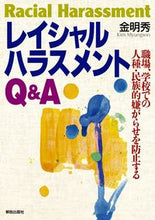 画像をギャラリービューアに読み込む, ＃レイシャルハラスメントＱ＆Ａ－職場、学校 :9784759262278
