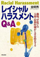 #金明秀 #レイシャルハラスメントＱ＆Ａ－職場、学校