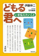 #伊藤伸二 #どもる君へいま伝えたいこと
