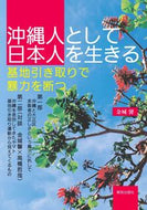 #金城馨 #沖縄人として日本人を生きる基地引き取り