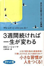 画像をギャラリービューアに読み込む, ＃Ｒ．シャーマ　著 ＃３週間続ければ一生が変わる　ポケット版 ｼﾔ-ﾏﾛﾋﾞﾝR :9784759310962
