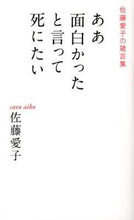 画像をギャラリービューアに読み込む, ＃佐藤　愛子　著 ＃ああ面白かったと言って死にたい ｻﾄｳｱｲｺ :9784759312669
